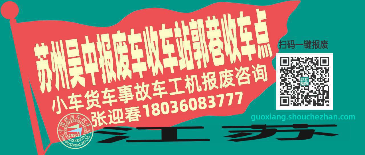 苏州吴中报废车收车站郭巷收车点